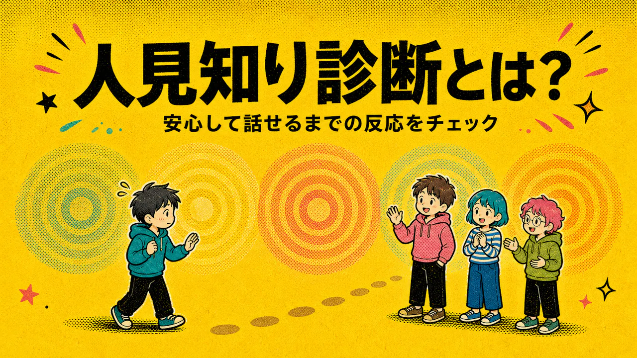 人見知り診断とは？