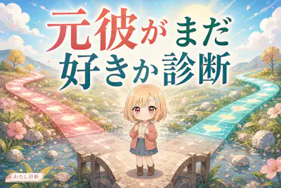 【元彼がまだ好きか診断】未練と今の恋心をチェック