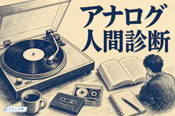 【アナログ人間診断】あなたのアナログ人間度は何％？