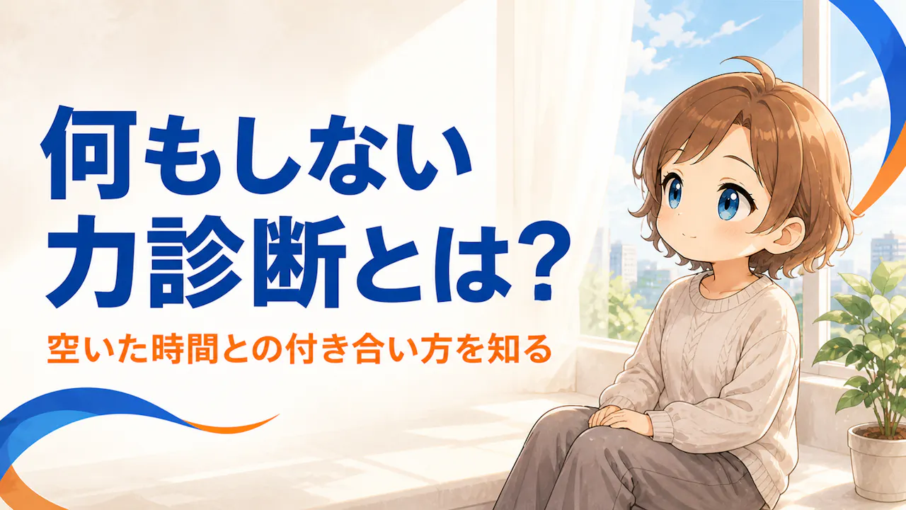 何もしない力診断とは？