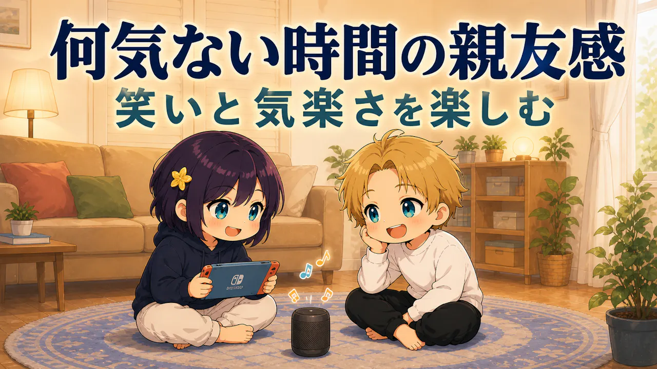 親友感が出るのは、何気ない時間