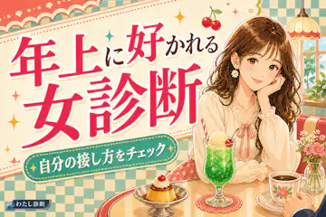 【年上に好かれる女診断】会話で伝わる魅力と距離感をチェック