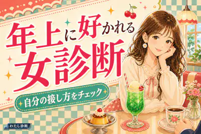 【年上に好かれる女診断】会話で伝わる魅力と距離感をチェック