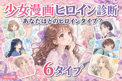 【少女漫画ヒロイン診断】あなたはどのヒロインタイプ？