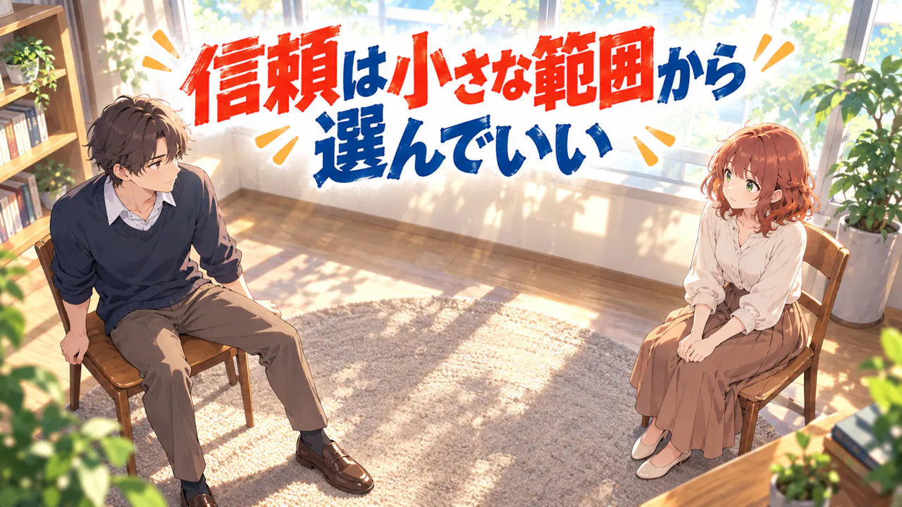 信頼は小さな範囲から選んでいい