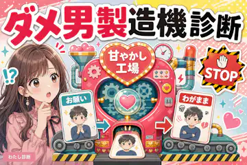 【ダメ男製造機診断】男をダメにする女度を無料チェック