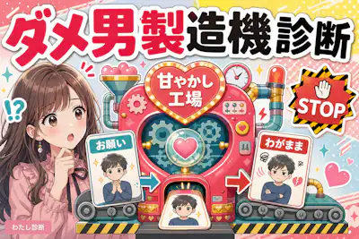 【ダメ男製造機診断】男の甘やかしすぎ度を無料チェック