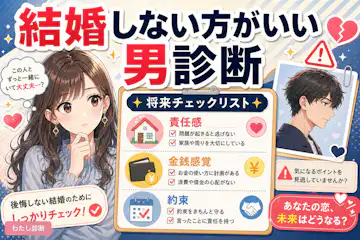 【結婚しない方がいい男診断】将来を任せて大丈夫？
