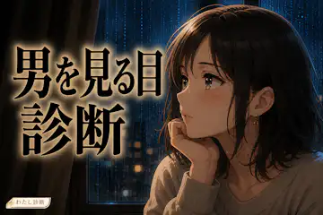【男を見る目診断】恋愛で男性を見極める力は何％？