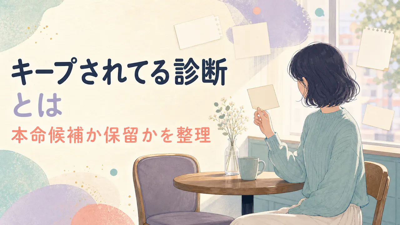 キープされてる診断とは？