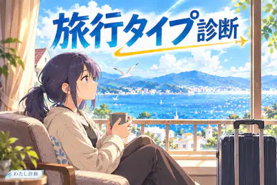【旅行タイプ診断】あなたに合う旅スタイルは？12問で5タイプ