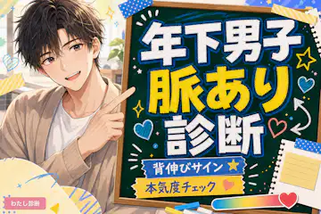 【年下男子の脈あり診断】後輩男性が脈ありか脈なしかをチェック！