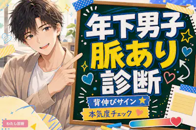 【年下男子の脈あり診断】後輩男性が脈ありか脈なしかをチェック！