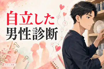 【自立した男性診断】生活と判断を自分で担えている？