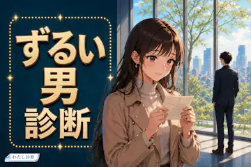【ずるい男度診断】女性をいつの間にか恋に落とす魅力は何％？