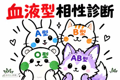 【血液型相性診断】あなたに合う血液型はどれ？