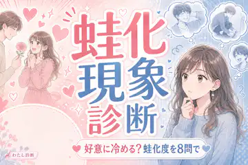 【蛙化現象診断】好意を向けられると冷める？8問で気持ちを整理