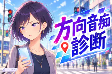 【方向音痴診断】道順・目印・地図で、迷いやすい場面をチェック