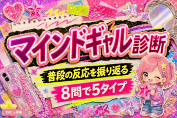 【マインドギャル診断】自分らしさと切り替え方をチェック