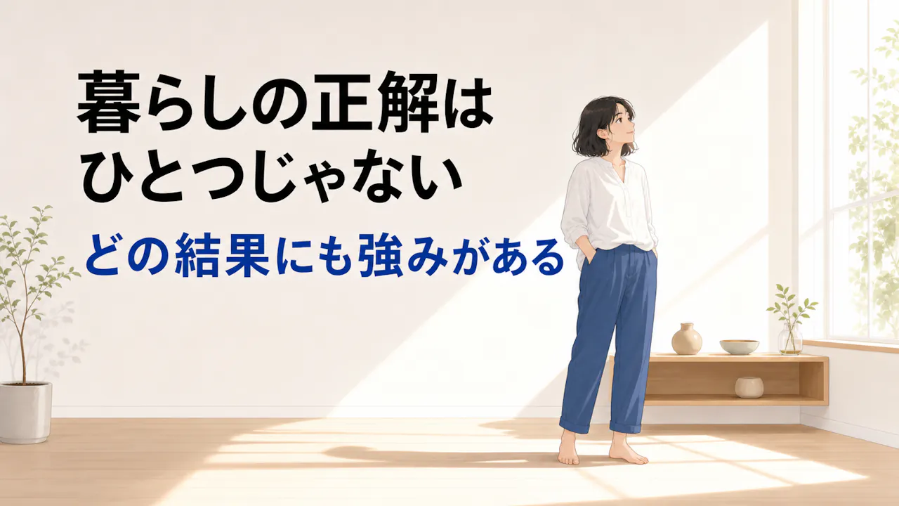 ミニマリスト度は暮らしの正解ではない