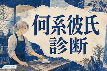 【何系彼氏診断】好きな彼は〇〇系彼氏なのか？をチェック！