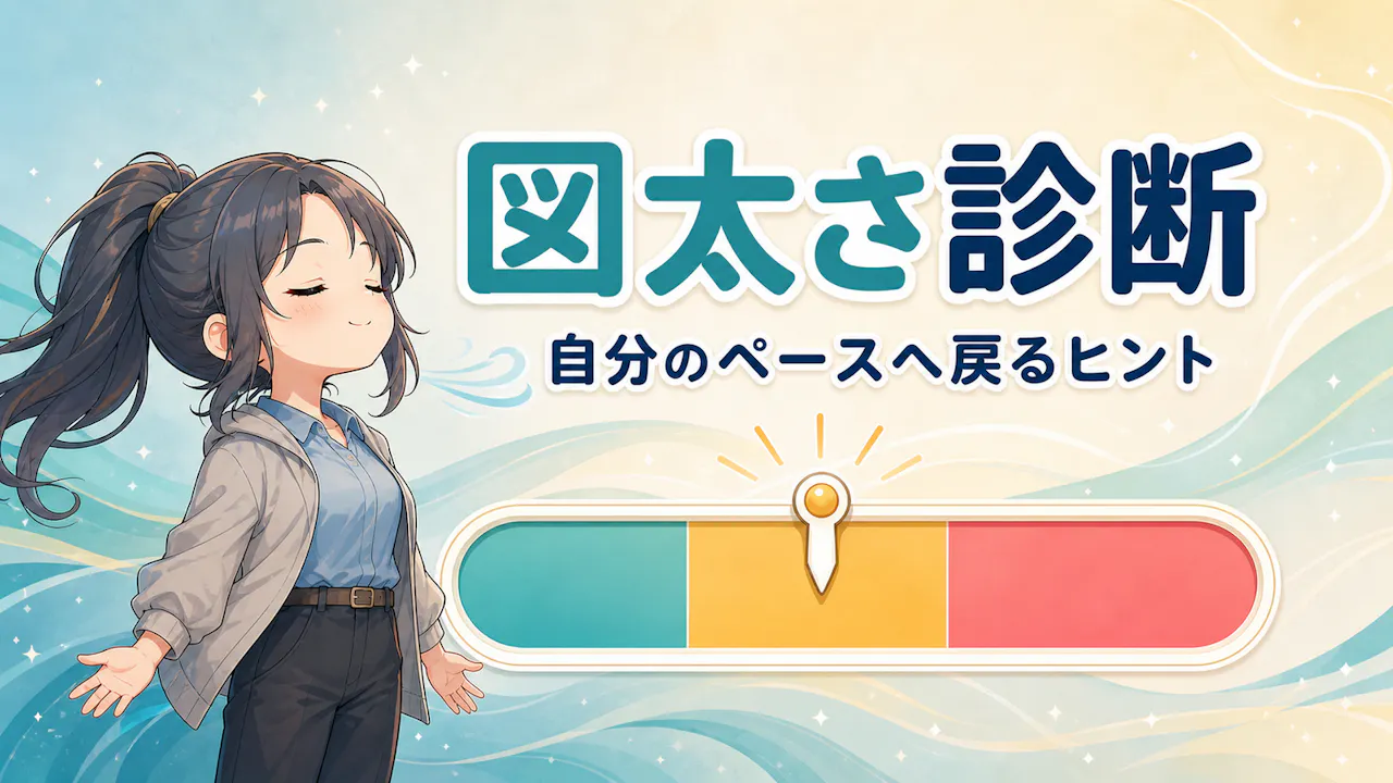 図太さ診断とは？