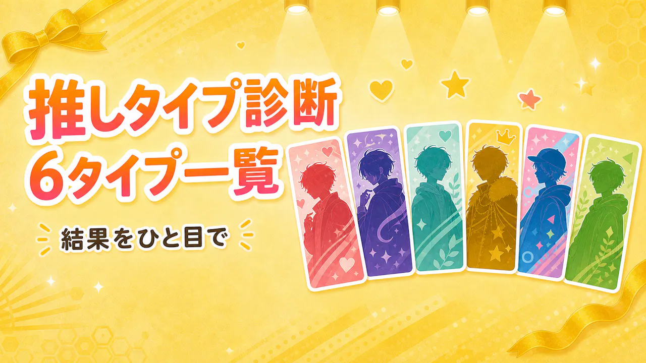 推しタイプの診断結果一覧