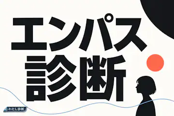 【エンパス診断】共感しすぎるあなたのタイプは？