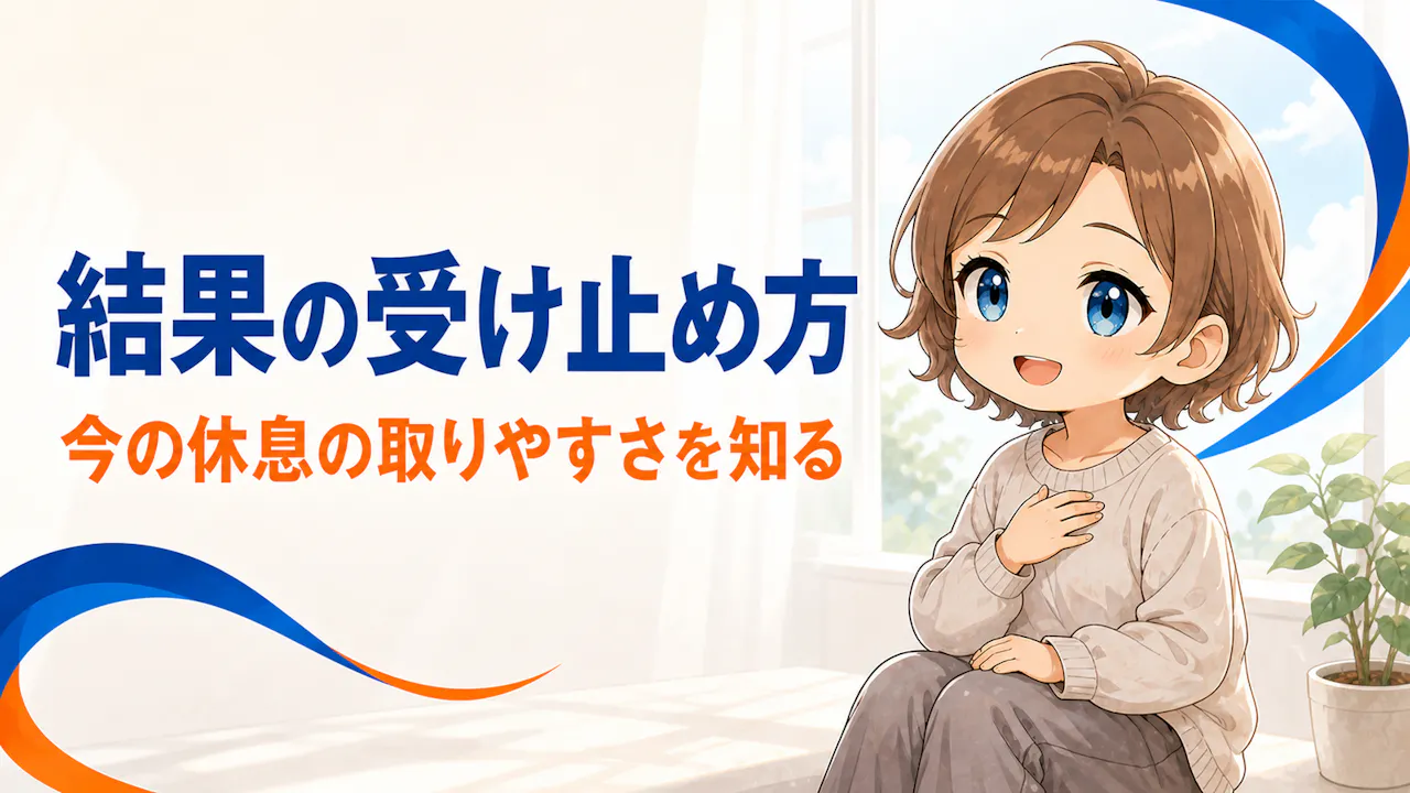 診断結果の受け止め方