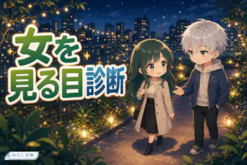 【女を見る目診断】恋愛で女性を見極める力は何％？