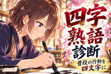【四字熟語診断】普段の行動からあなたを表す言葉は？