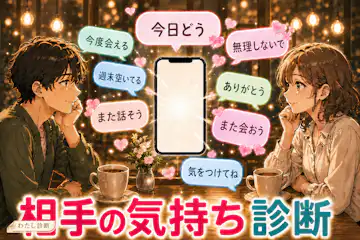 【相手の気持ち診断】見える好意サインの材料揃い度は何%？