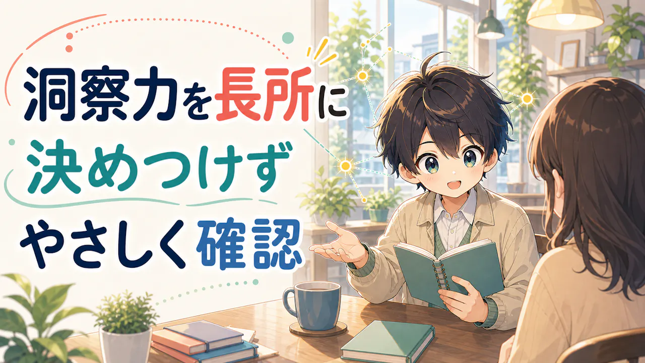 洞察力を長所として活かすコツ