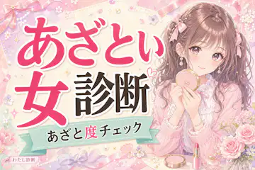 【あざとい女診断】あなたのあざと度は何％？