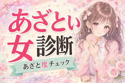【あざとい女診断】あなたのあざと度は何％？