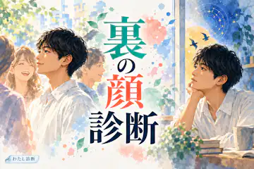 【裏の顔診断】表の自分と本音は違う？隠れた5タイプをチェック