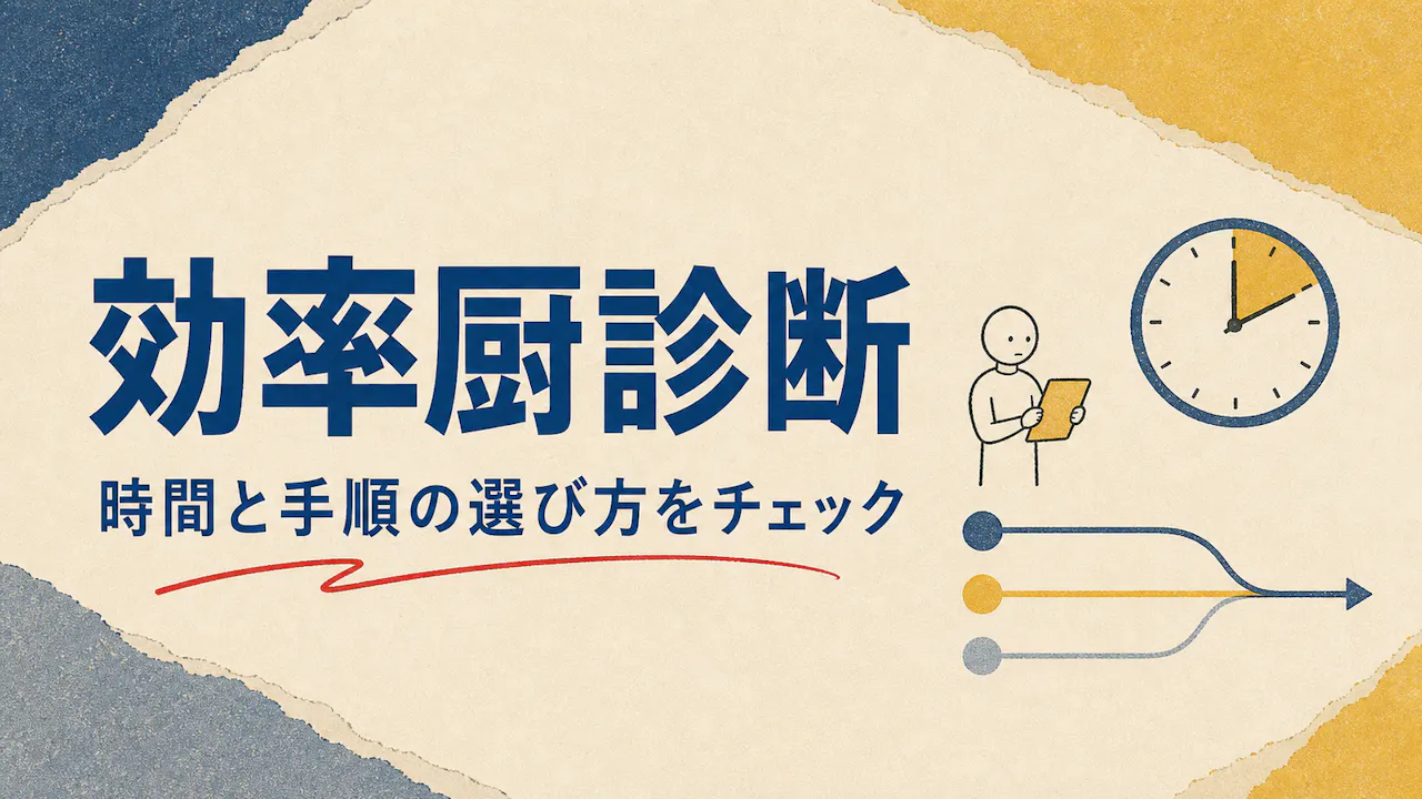 効率厨診断とは？
