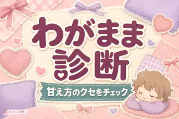 【わがまま診断】あなたのわがまま度はどのくらい？