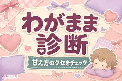 【わがまま診断】あなたのわがまま度はどのくらい？