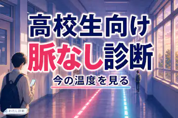 【高校生向け脈なし診断】学校やDMの反応で距離感をチェック