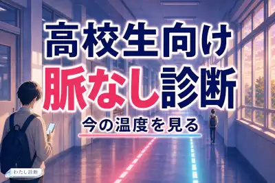 【高校生向け脈なし診断】学校やDMの反応で距離感をチェック