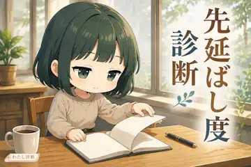 【先延ばし度診断】あなたの後回しレベルは何％？着手のクセをチェック