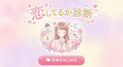 【恋してるか診断】これは恋なのか、好きかどうか知りたい人必見！