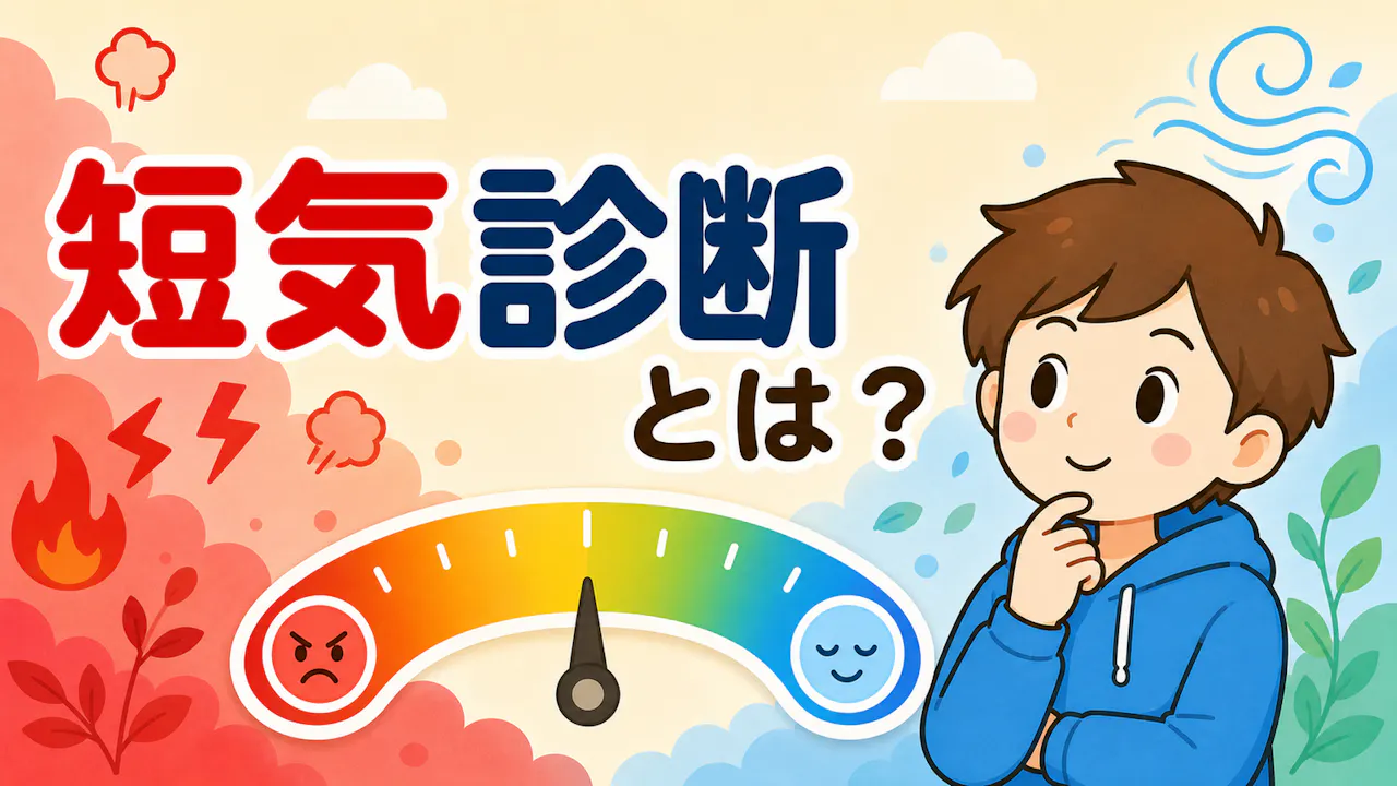 短気診断とは？
