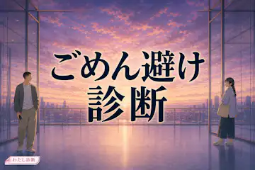 【ごめん避け診断】丁寧な距離は脈なしサイン？