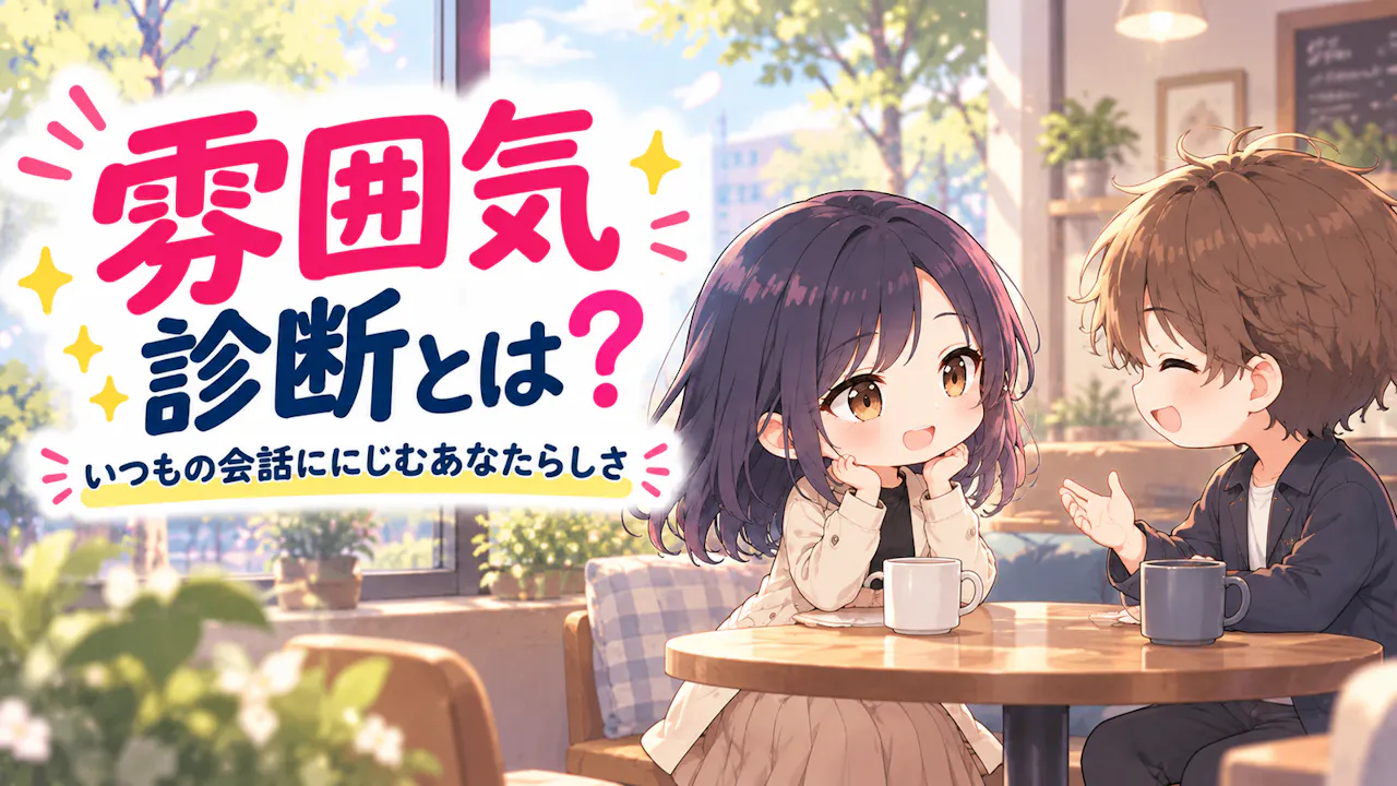 雰囲気診断とは？