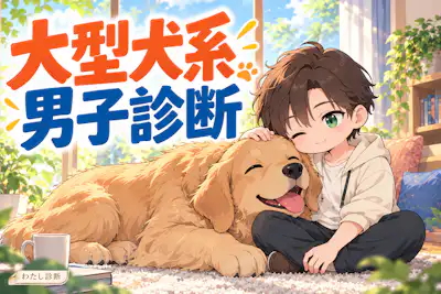 【大型犬系男子診断】あなたの包み込むような親しみ度は？