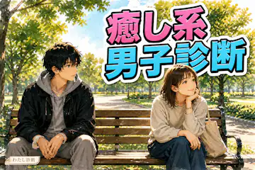 【癒し系男子診断】あなたの癒し系男子度は何％？