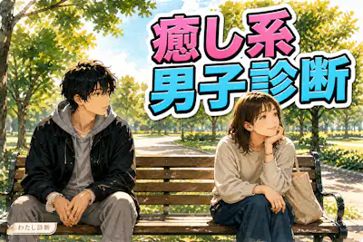 【癒し系男子診断】あなたの癒し系男子度は何％？