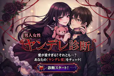 【ヤンデレ診断】あなたのヤンデレ度をチェック！